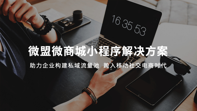 微盟小程序微商城解決方案.jpg
